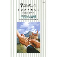 伝説の指輪