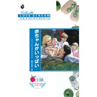 赤ちゃんがいっぱい