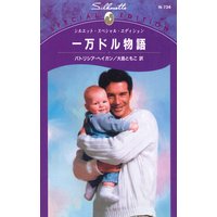 一万ドル物語
