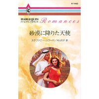 砂漠に降りた天使