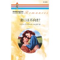 妻には不向き?
