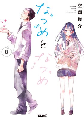 お得な652ポイントレンタル】なつめとなつめ 8【電子限定おまけ付き