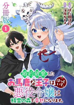 婚約破棄したお馬鹿な王子はほっといて、悪役令嬢は精霊の森で幸せに