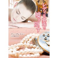 レディは真珠で嘘を隠す