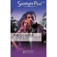 華麗なる暗殺者