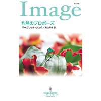 灼熱のプロポーズ