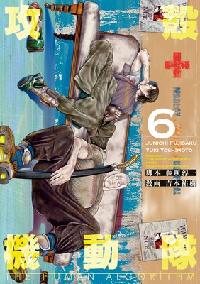 攻殻機動隊 THE HUMAN ALGORITHM 6巻