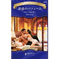 誘惑のパフューム