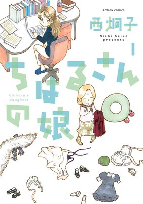 ちはるさんの娘 西炯子 電子コミックをお得にレンタル Renta