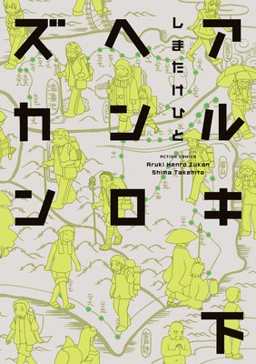 アルキヘンロズカン 下
