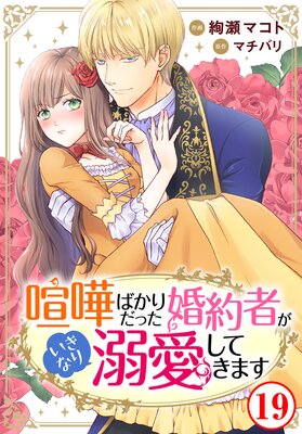 喧嘩ばかりだった婚約者がいきなり溺愛してきます | 絢瀬マコト...他