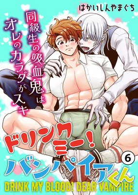ドリンクミー!バンパイアくん -同級生の吸血鬼はオレのカラダがスキ-第6話