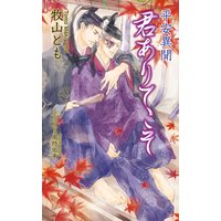 平安異聞 君ありてこそ【書下ろし番外編付き特別版】