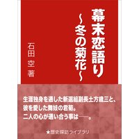 幕末恋語り〜冬の菊花〜