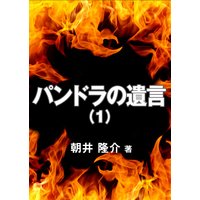パンドラの遺言