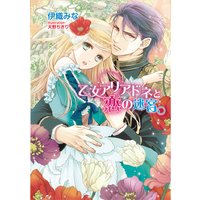 乙女アリアドネと恋の迷宮
