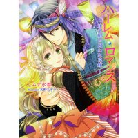 ハーレム・ロマンス 〜迷宮殿の囚われ花嫁〜
