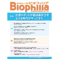 Biophilia 電子版8【特集】介護ロボットが超高齢社会を支える時代がやってきた