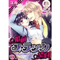 婚前ブラック契約〜OLは若頭仕込み〜(2)