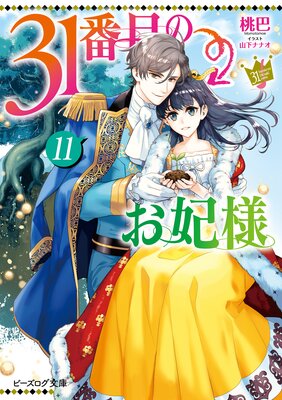 31番目のお妃様 11【電子特典付き】