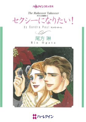 セクシーになりたい ボスには秘密 Iii 尾方琳 他 電子コミックをお得にレンタル Renta