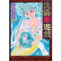 傀儡華遊戯〜チャイニーズ・コッペリア〜 (4)