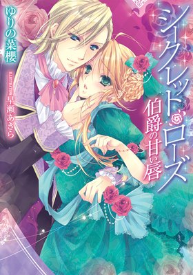 シークレット・ローズ 伯爵の甘い唇【イラスト付】