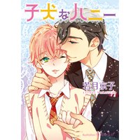 子犬なハニー