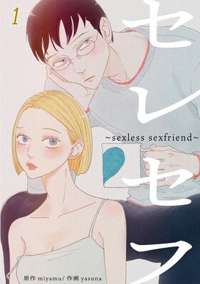 쥻աsexless sexfriend