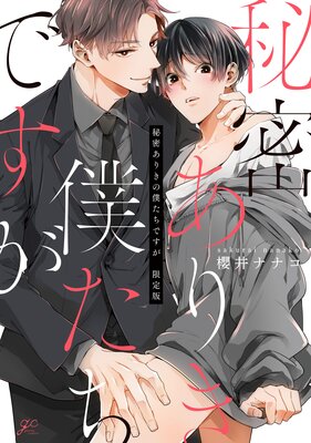 舐めて、噛んで、キスをして 第1話 |文月くみ | まずは無料試し読み 