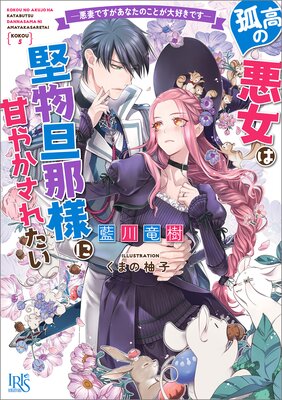 孤高のぼっち令嬢は初恋王子にふられたい ― 呪いまみれの契約婚約