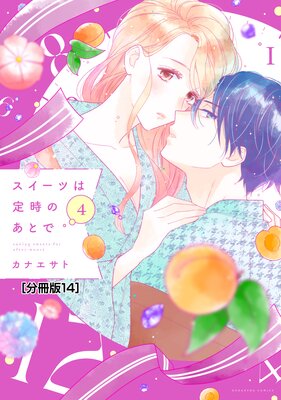 永久指名おねがいします! 15 (スフレコミックス) | カナエサト