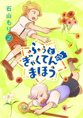 ふぅとぎゃくてんのまほう 第2巻
