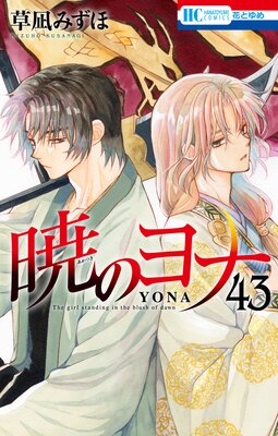 暁のヨナ 43 |草凪みずほ | まずは無料試し読み！Renta!(レンタ)