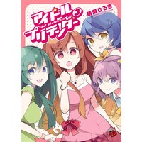 アイドルプリテンダー 3