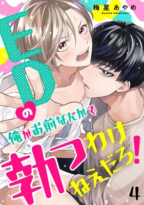 EDの俺がお前なんかで勃つわけねえだろ! 4