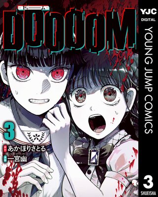 DOOOOM���ɥ����ࡽ 3