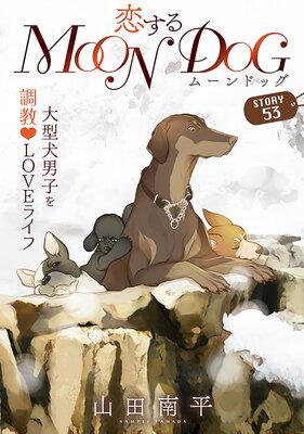 花ゆめAi 恋するMOON DOG story53 |山田南平 | まずは無料試し読み ...