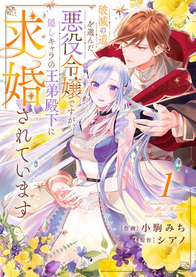 破滅の道を選んだ悪役令嬢ですが、隠しキャラの王弟殿下に求婚されてい