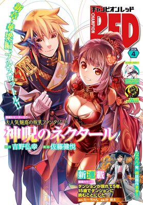 チャンピオンRED 2024年4月号 |チャンピオンRED編集部 | まずは無料試し読み！Renta!(レンタ)