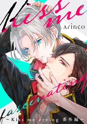 Kiss me fascinating ～Kiss me crying 番外編～ | Arinco | Renta!