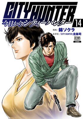 今日からCITY HUNTER 14巻【特典イラスト付き】 |錦ソクラ...他 | まずは無料試し読み！Renta!(レンタ)