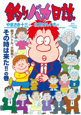 釣りバカ日誌 113 |やまさき十三...他 | まずは無料試し読み