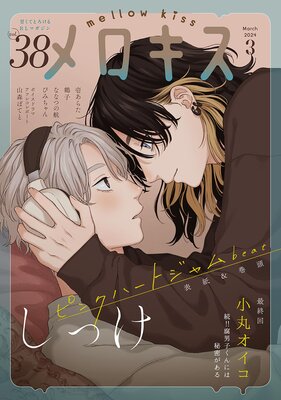 メロキス-mellow kiss- 2024年3月号(第38号)