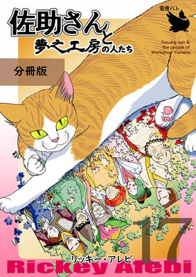 佐助さんと夢之工房の人たち 分冊版17
