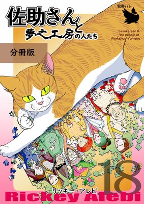 佐助さんと夢之工房の人たち 分冊版18