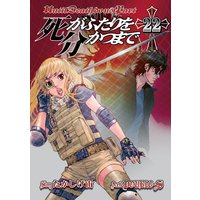 死がふたりを分かつまで 22巻 たかしげ宙 他 電子コミックをお得にレンタル Renta