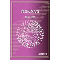 殺意のかたち