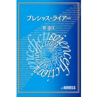 プレシャス・ライアー