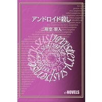 アンドロイド殺し